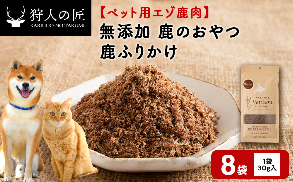 ふりかけ（鹿のおやつ）【ドライ】　8袋