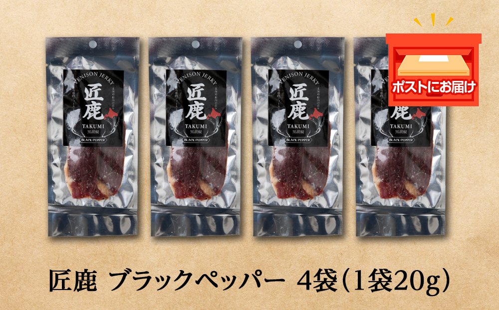 【北海道稚内産】エゾシカジャーキー 匠鹿 ブラックペッパー 4袋【狩人の匠】　鹿肉　エゾシカ　エゾ鹿