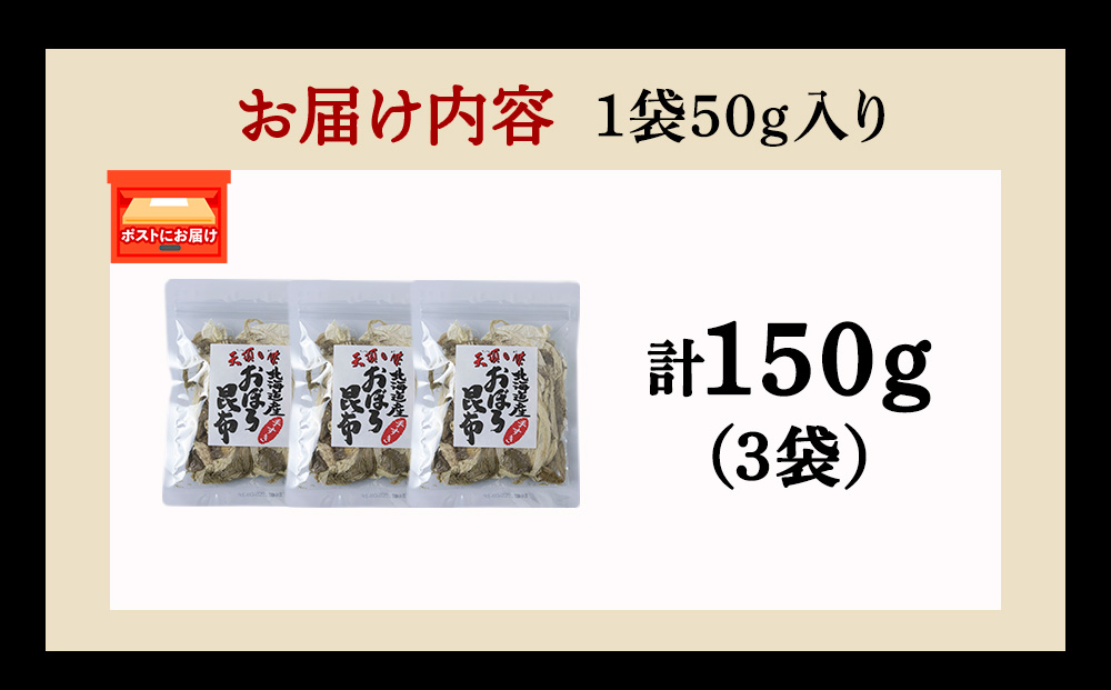 手すきおぼろ昆布50g×3袋
