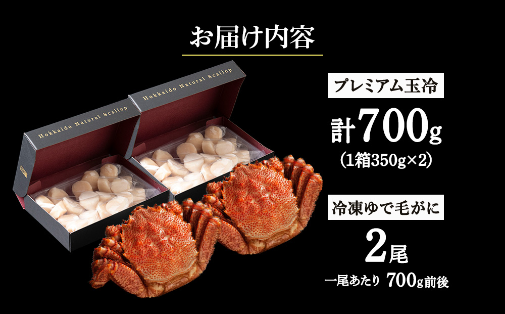 マイナス70℃凍結セット『ゆで毛ガニとホタテ玉冷』×2セット