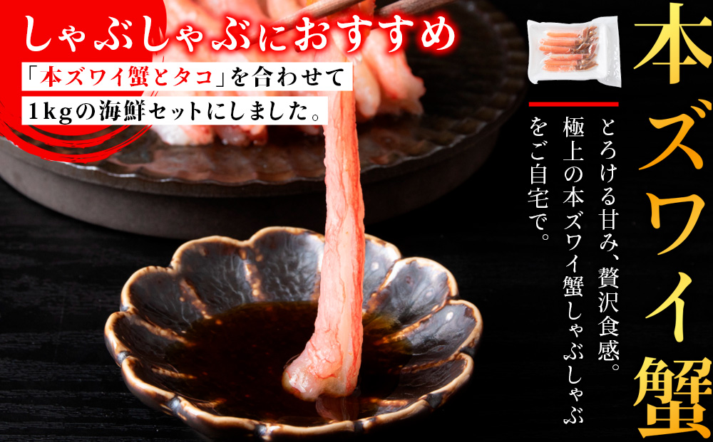 本ズワイガニとタコのしゃぶしゃぶ（あわせて1kg）