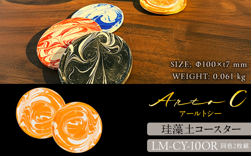 珪藻土コースター A-rto C(アールトシー) LM-CY-10OR×OR