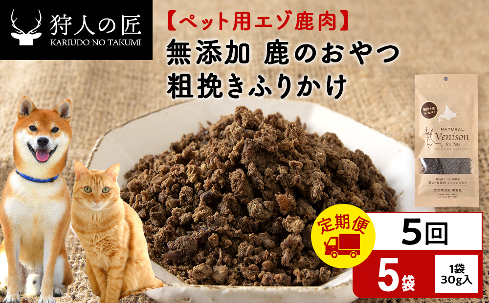 【定期便5回】粗挽きふりかけ（鹿のおやつ）【ドライ】　5袋 エゾシカ エゾ鹿 鹿肉 ペットフード 犬のおやつ 犬のごはん 無添加　狩人の匠