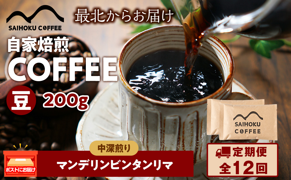 【定期便12ヶ月】自家焙煎珈琲　マンデリンビンタンリマ 中深煎り(豆) 200g