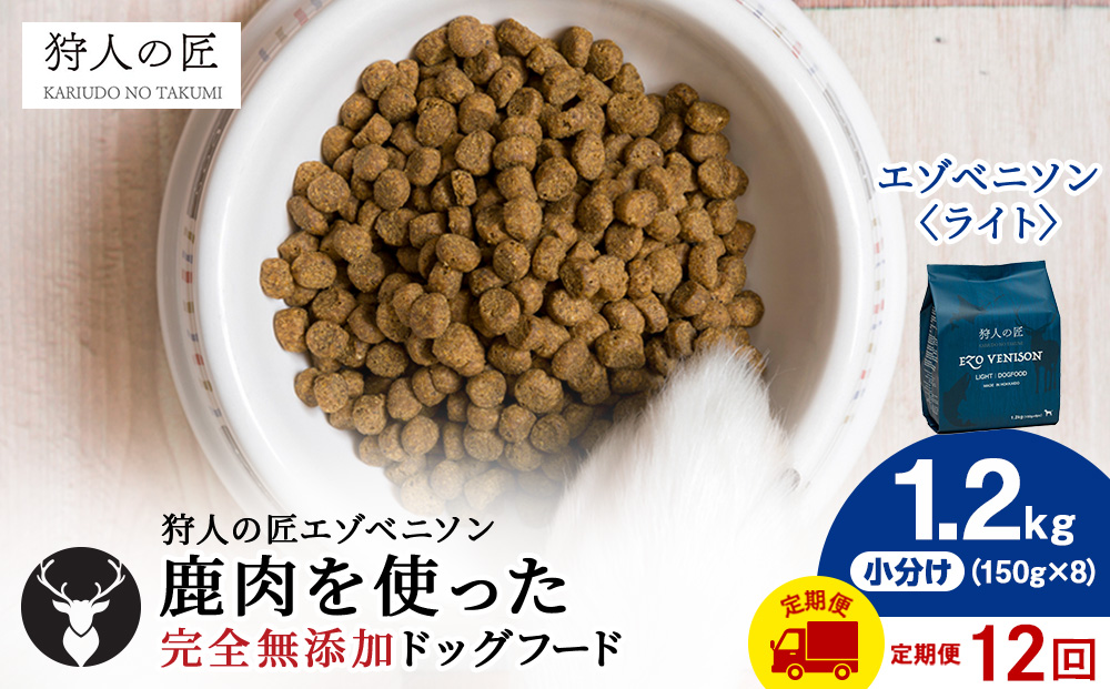 【定期便12回】エゾベニソン《ライト》 1.2kg