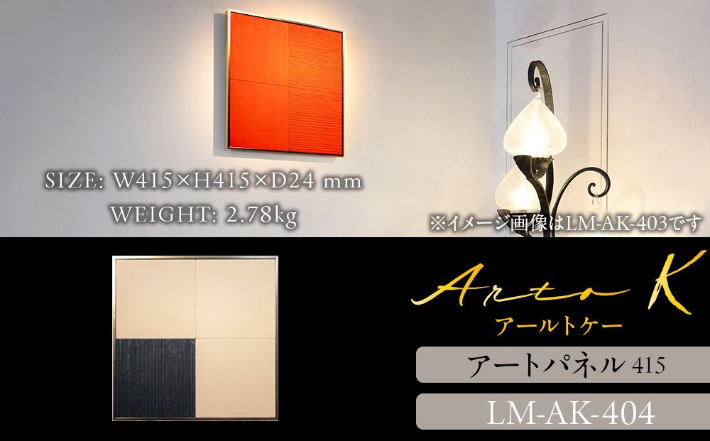 アートパネル【A-rto K】415サイズ LM-AK-404
