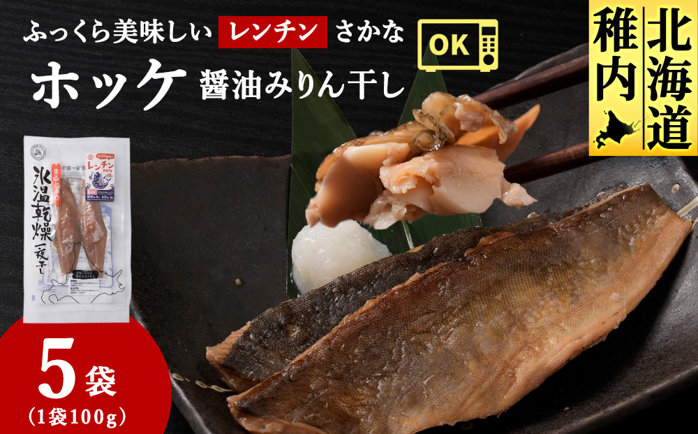 ふっくら美味しいレンチンさかな　ほっけ醤油みりん干し　2枚100g×5袋
