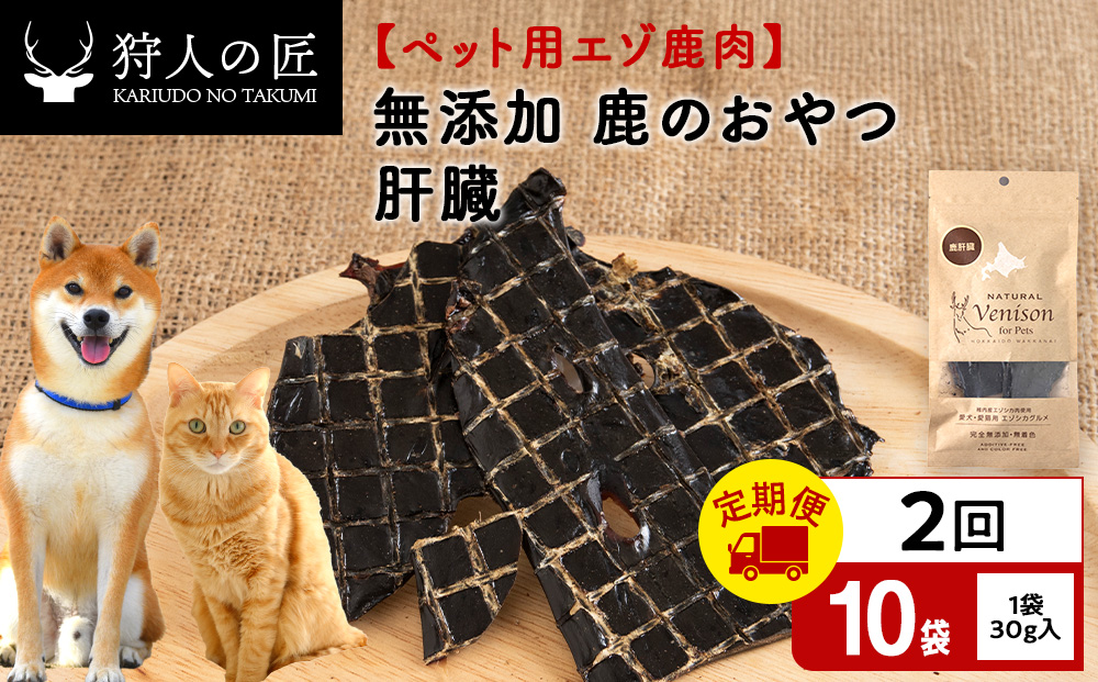 【定期便2回】肝臓（鹿のおやつ）【ドライ】　10袋 エゾシカ エゾ鹿 鹿肉 ペットフード 犬のおやつ 犬のごはん 無添加　狩人の匠