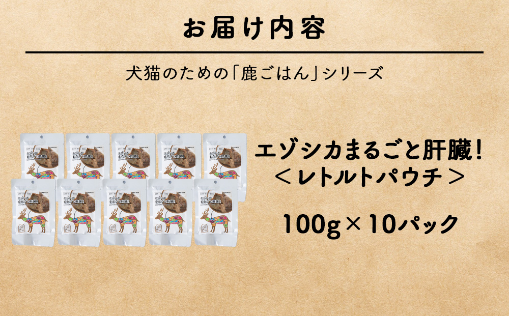 まるごと肝臓　10パック 【鹿ごはんまるごとシリーズ】エゾシカ エゾ鹿 鹿肉 ペットフード 犬のおやつ 犬のごはん 無添加　狩人の匠