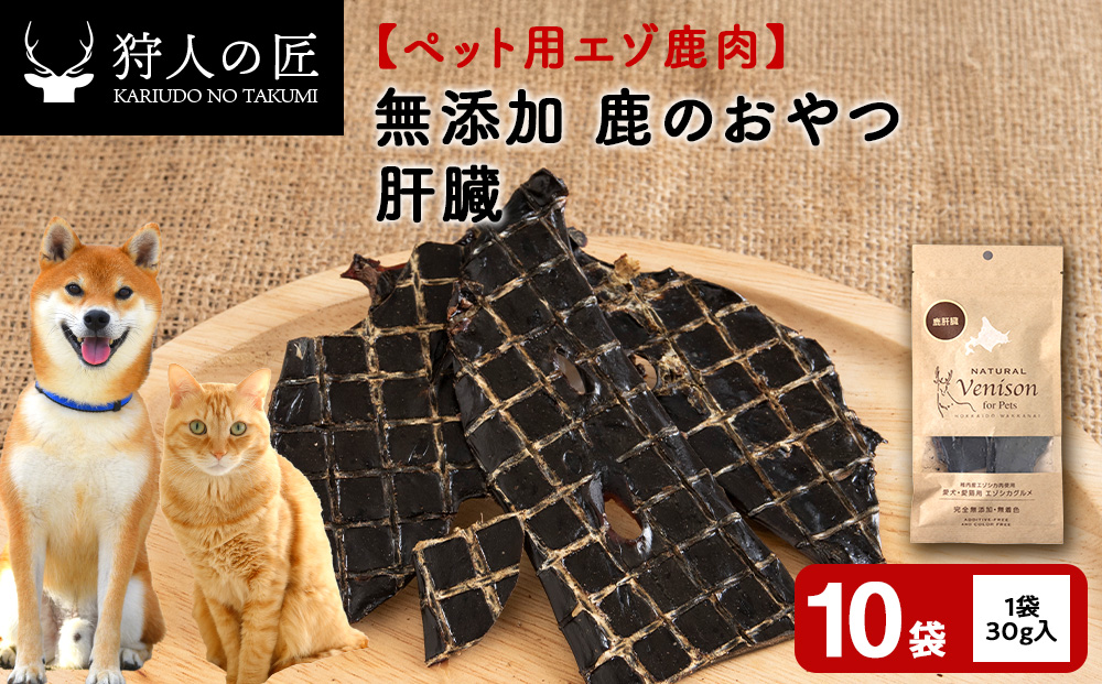肝臓（鹿のおやつ）【ドライ】　10袋