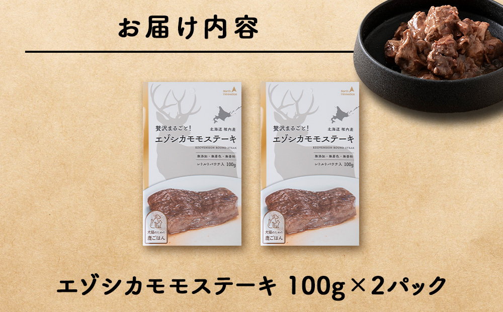 エゾシカモモステーキ100g【鹿ごはんシリーズ】　2パック エゾシカ エゾ鹿 鹿肉 ペットフード 犬のおやつ 犬のごはん 無添加　狩人の匠