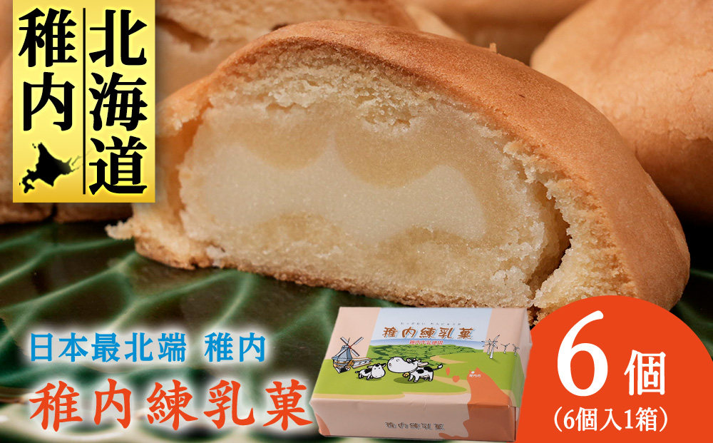 さいほく稚内練乳菓　6個入り×1箱