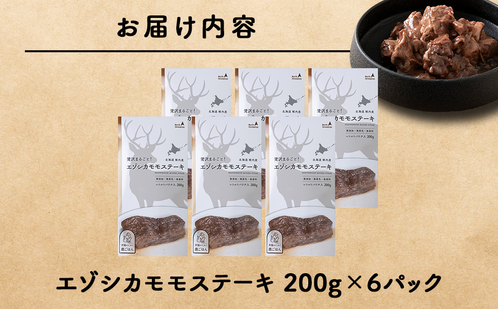 エゾシカモモステーキ200g【鹿ごはんシリーズ】　6パック エゾシカ エゾ鹿 鹿肉 ペットフード 犬のおやつ 犬のごはん 無添加　狩人の匠