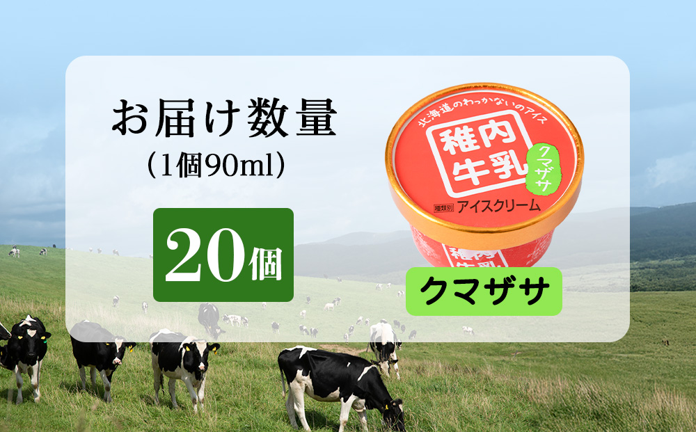 稚内牛乳 アイスクリーム クマザサ　20個セット（各90ml）