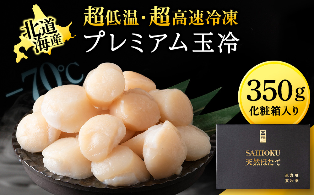 プレミアム玉冷（-70℃凍結ほたて生貝柱）350g【化粧箱入】