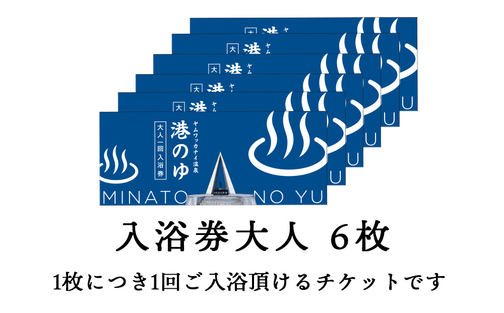 ヤムワッカナイ温泉「港のゆ」入浴券6枚
