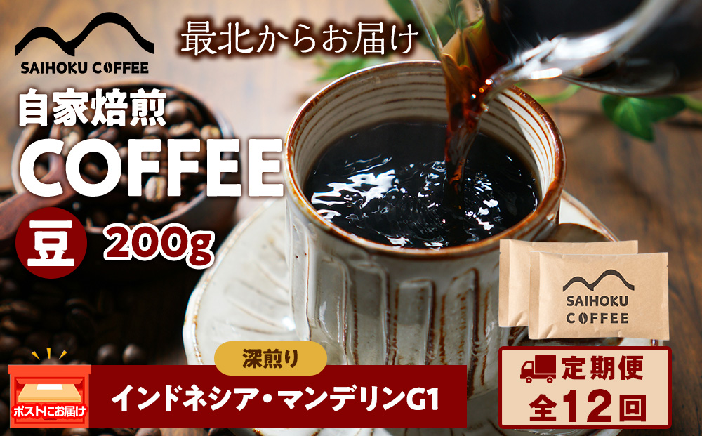 【定期便12ヶ月】自家焙煎珈琲　インドネシア・マンデリンG1 深煎り(豆) 200g