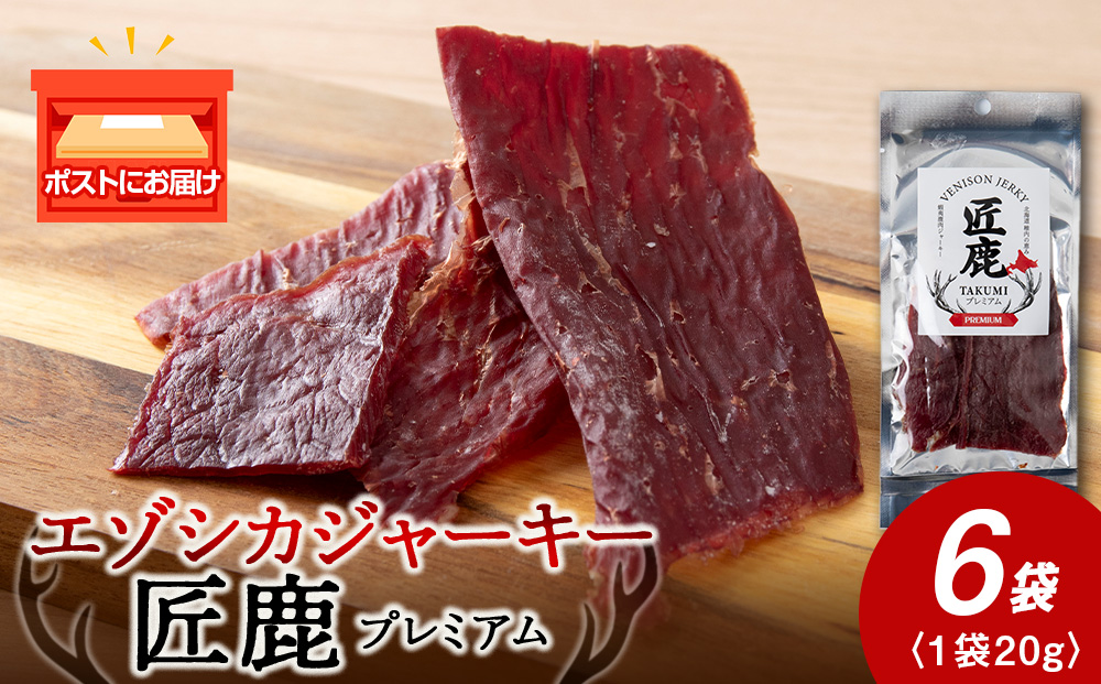 【北海道稚内産】エゾシカジャーキー 匠鹿 プレミアム 6袋【狩人の匠】　鹿肉　エゾシカ　エゾ鹿