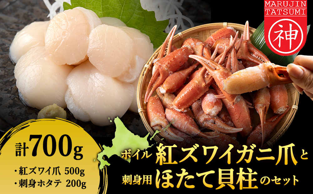 「ボイル紅ずわいツメ500ｇと刺身ほたて200ｇ」セット