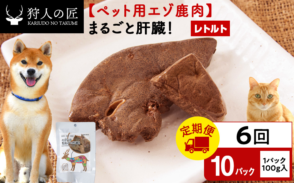 【定期便6回】まるごと肝臓　10パック エゾシカ エゾ鹿 鹿肉 ペットフード 犬のおやつ 犬のごはん 無添加　狩人の匠