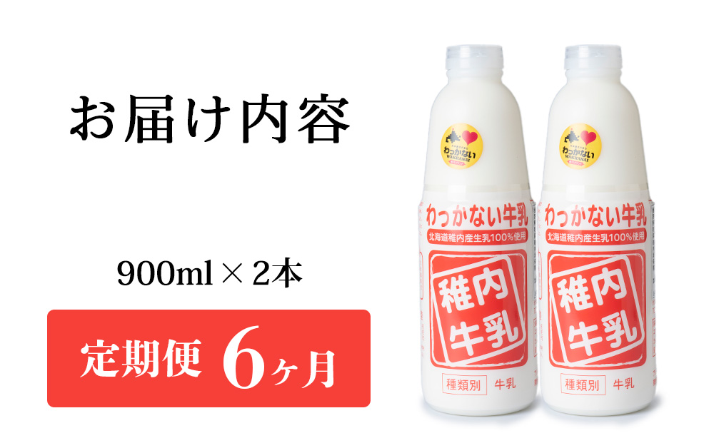 【定期便6ヶ月】稚内牛乳 900ml × 2本