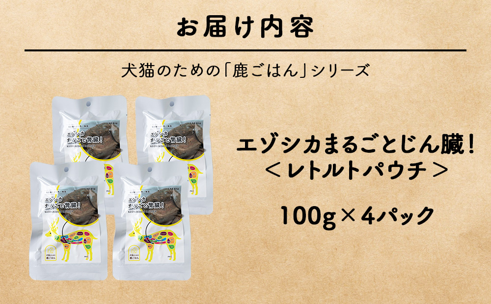 まるごとじん臓　4パック 【鹿ごはんまるごとシリーズ】エゾシカ エゾ鹿 鹿肉 ペットフード 犬のおやつ 犬のごはん 無添加　狩人の匠