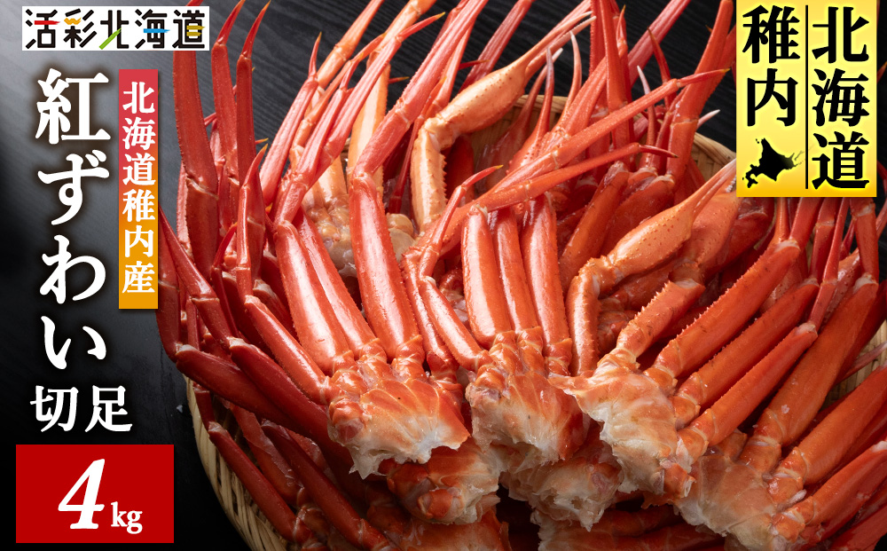 北海道稚内産 紅ズワイ 切足 4kg 食べ放題 ♪  脚 剥き方 ガイド付