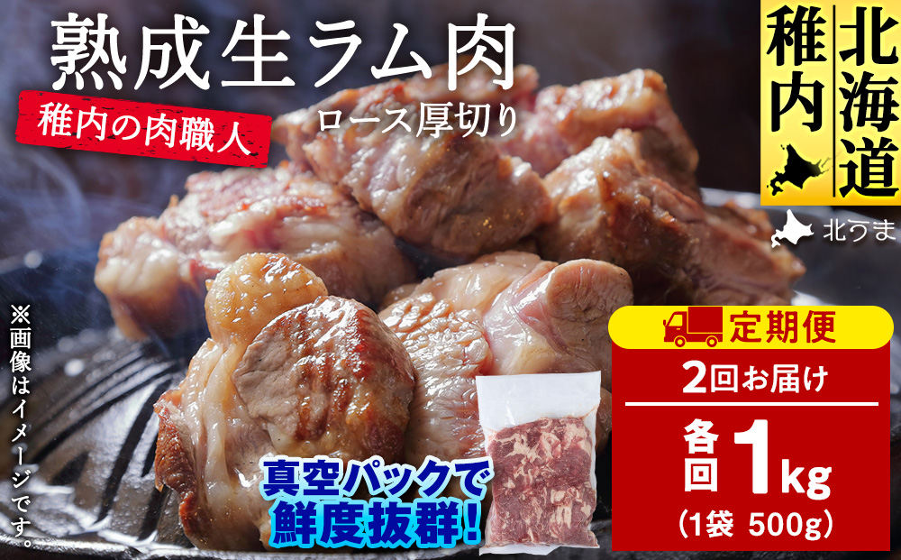 【定期便2回】稚内の肉職人 たかみさんの熟成生ラム肉ロース厚切り（500g×2）