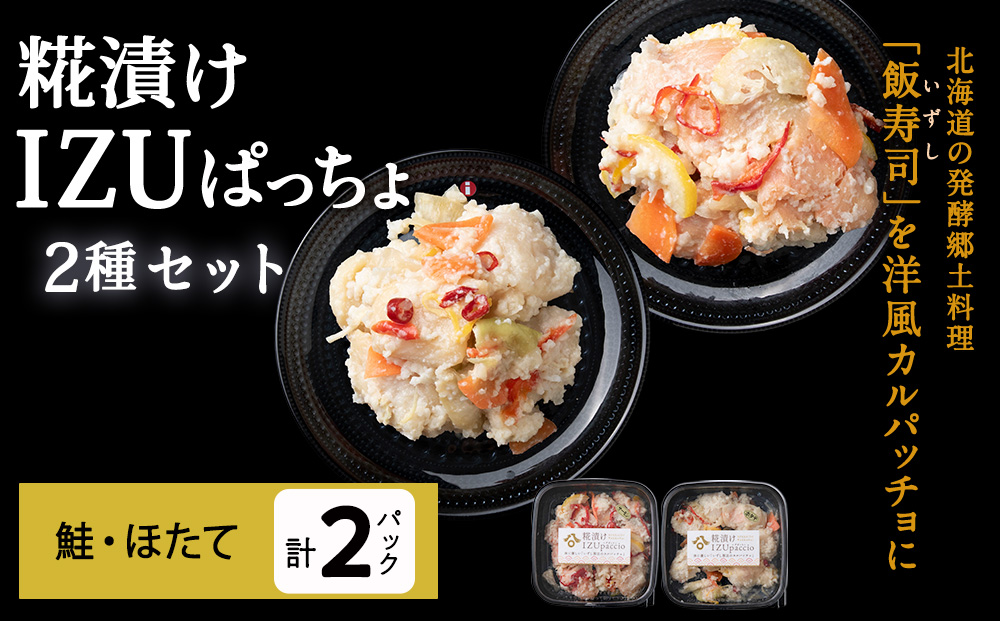 稚内の宝 海鮮糀漬け 鮭＆ほたてIZUぱっちょ各1パック