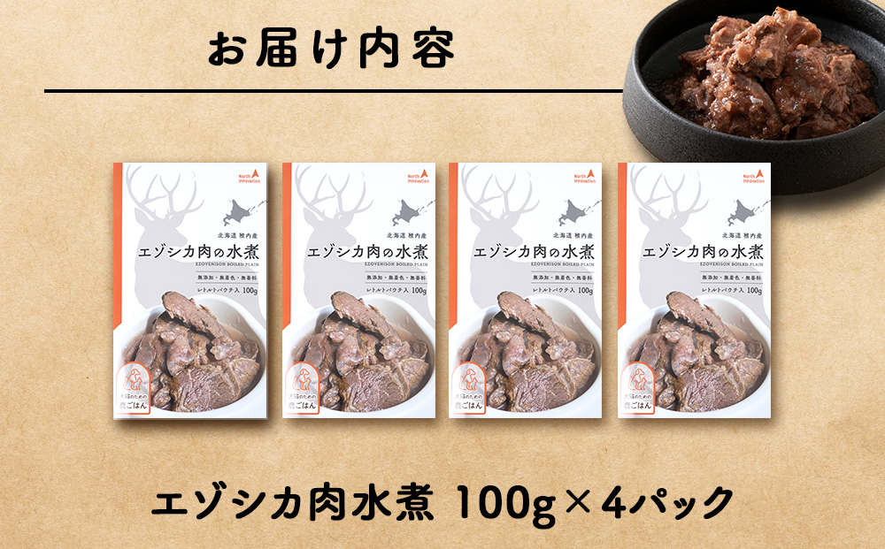 エゾシカ水煮100g【鹿ごはんシリーズ】　4パック エゾシカ エゾ鹿 鹿肉 ペットフード 犬のおやつ 犬のごはん 無添加　狩人の匠