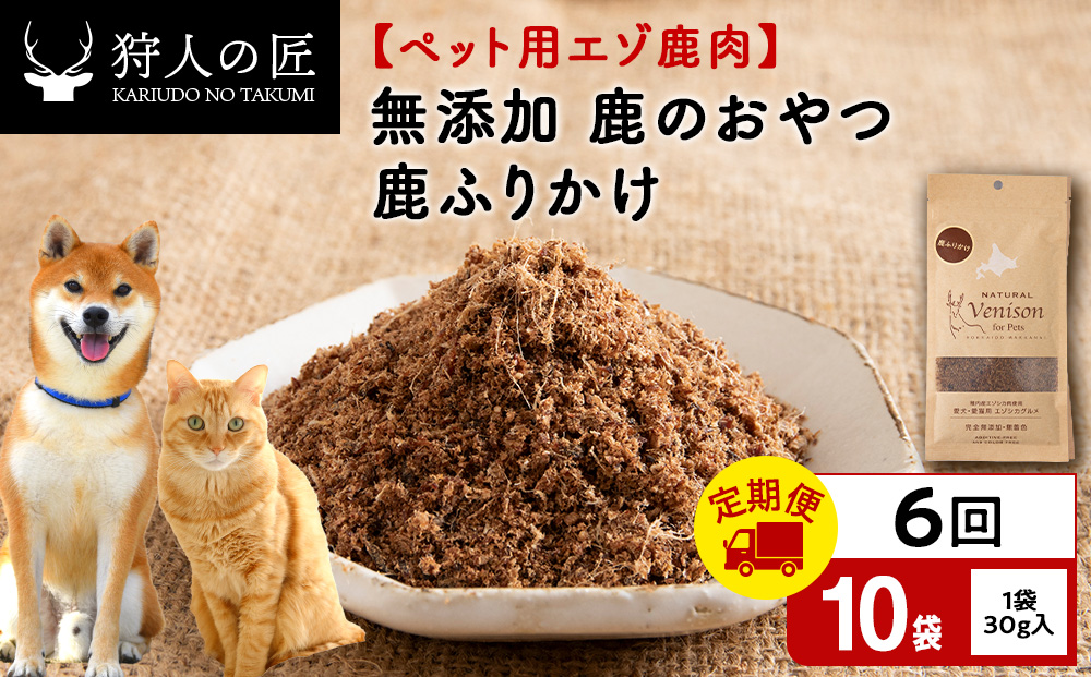【定期便6回】ふりかけ（鹿のおやつ）【ドライ】　10袋 エゾシカ エゾ鹿 鹿肉 ペットフード 犬のおやつ 犬のごはん 無添加　狩人の匠