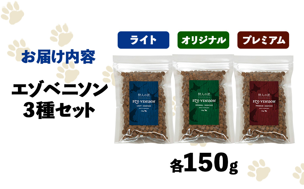 【お試し】エゾベニソン《3種セット》 150g×3 (計450g)