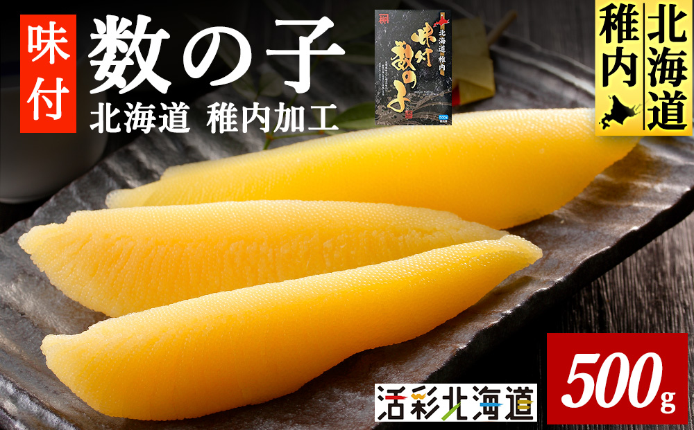 北海道 稚内加工 味付き 数の子 500g