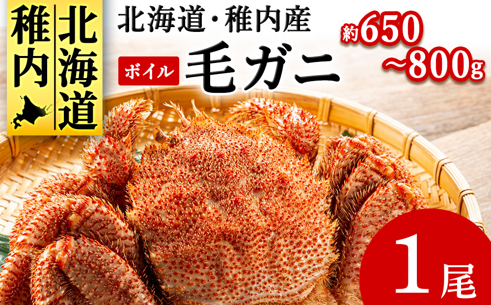 【2025製造】ボイル毛ガニ1尾650g〜800g