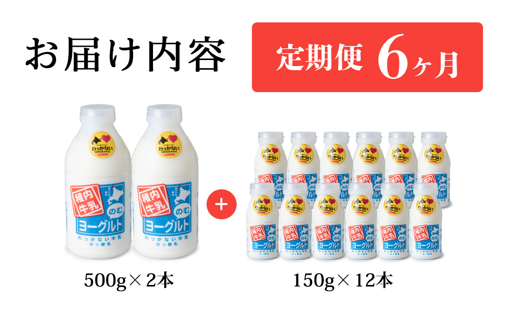 【定期便6ヶ月】稚内牛乳 のむヨーグルト 詰め合わせ（500g×2本、150g×12本）