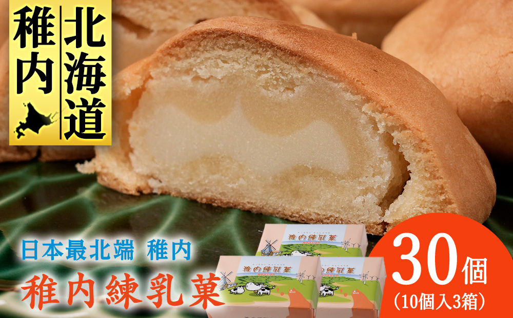 さいほく稚内練乳菓　10個入り×3箱