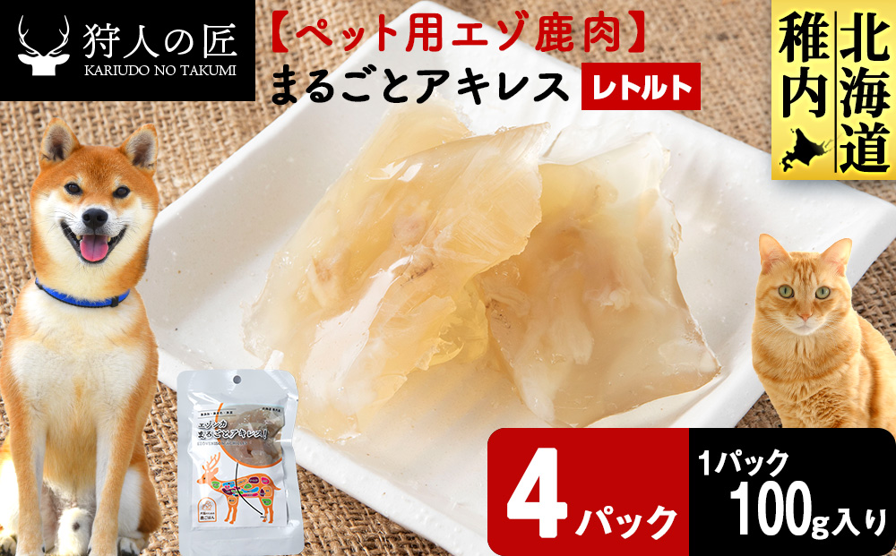 まるごとアキレス　4パック 【鹿ごはんまるごとシリーズ】エゾシカ エゾ鹿 鹿肉 ペットフード 犬のおやつ 犬のごはん 無添加　狩人の匠