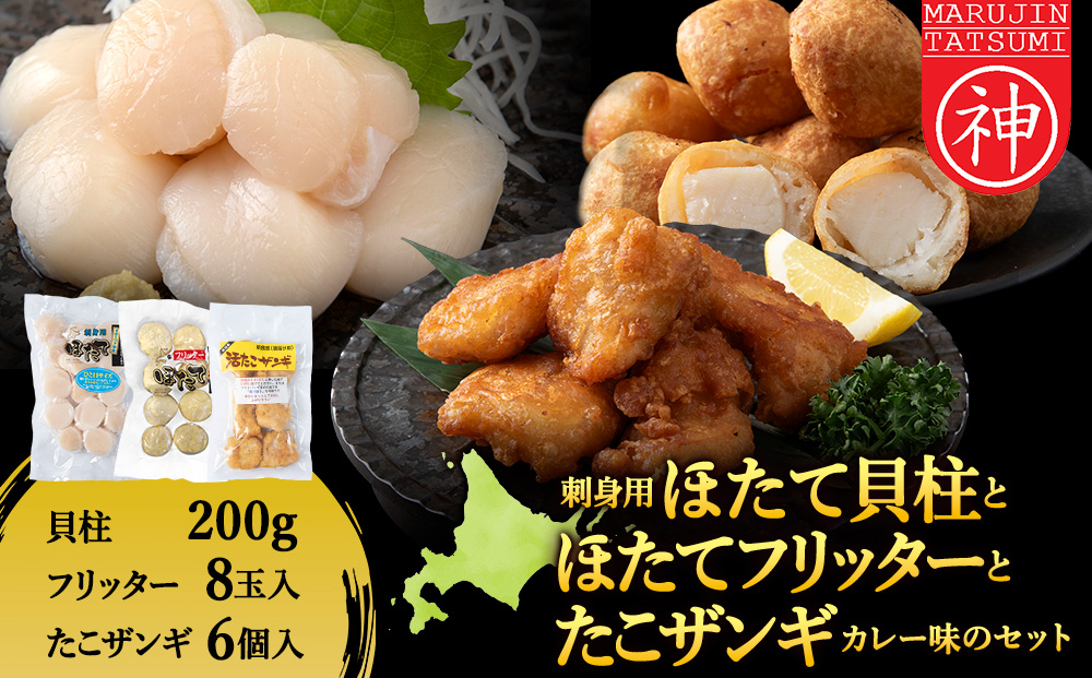 「ほたてフリッター」「たこザンギ」と「刺身ほたて200ｇ」セット