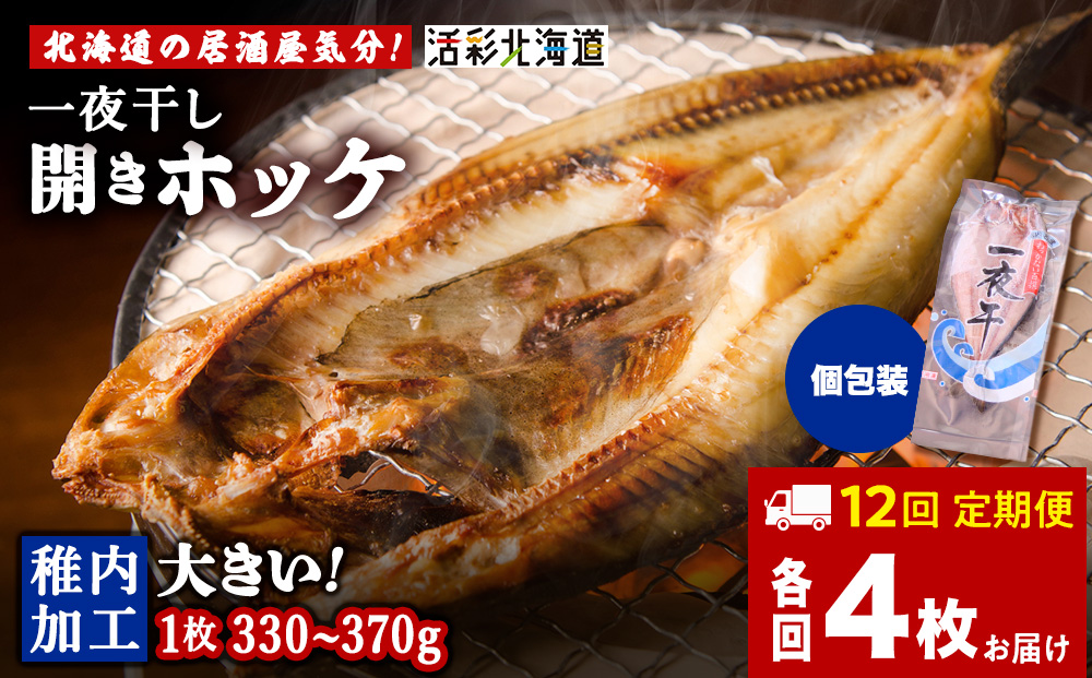 【定期便12ヶ月】一夜干し 開き ホッケ（4枚）【北海道の居酒屋気分】