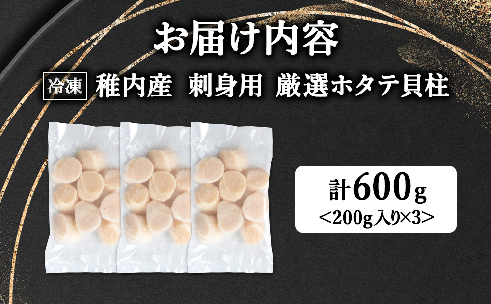 【厳選品】ホタテ貝柱 600g（200×3）