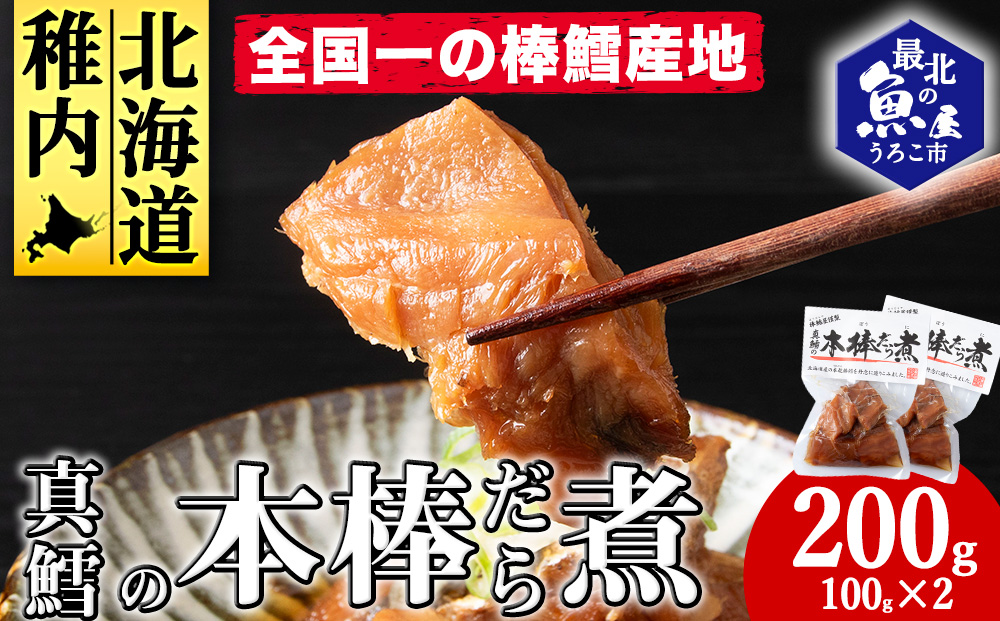 手づくり真鱈の本棒鱈煮100g入×2袋セット
