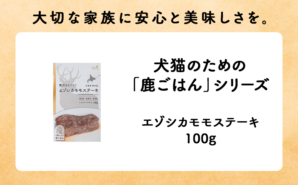 エゾシカモモステーキ100g【鹿ごはんシリーズ】　2パック エゾシカ エゾ鹿 鹿肉 ペットフード 犬のおやつ 犬のごはん 無添加　狩人の匠