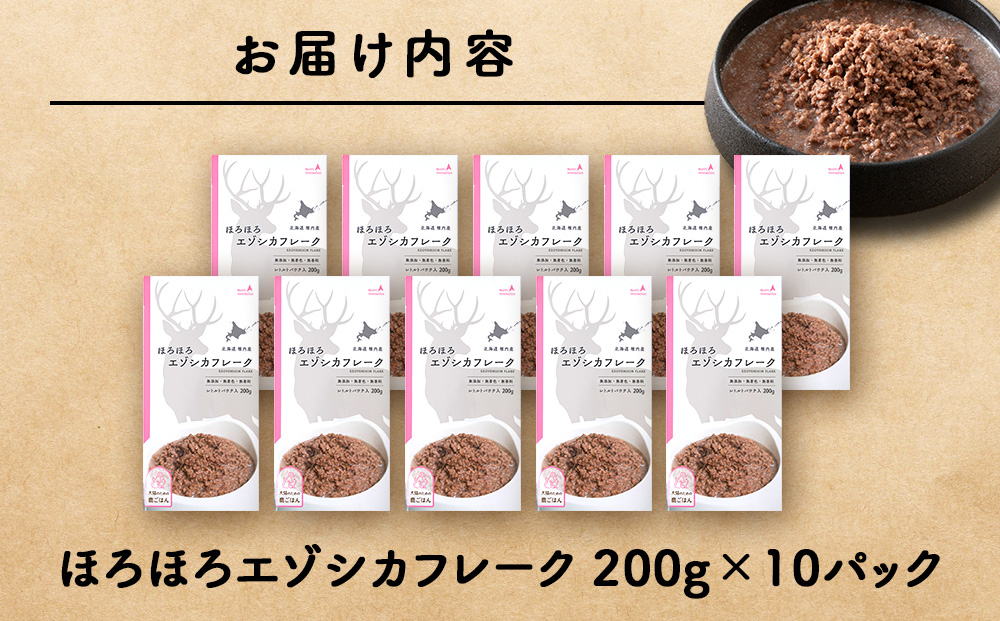 ほろほろエゾシカフレーク200g【鹿ごはんシリーズ】　10パック エゾシカ エゾ鹿 鹿肉 ペットフード 犬のおやつ 犬のごはん 無添加　狩人の匠