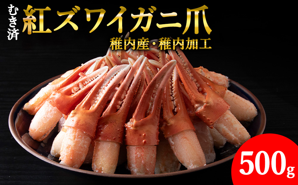 【6月発送】【厳選品】むき済 紅ズワイガニ爪 500g 海鮮