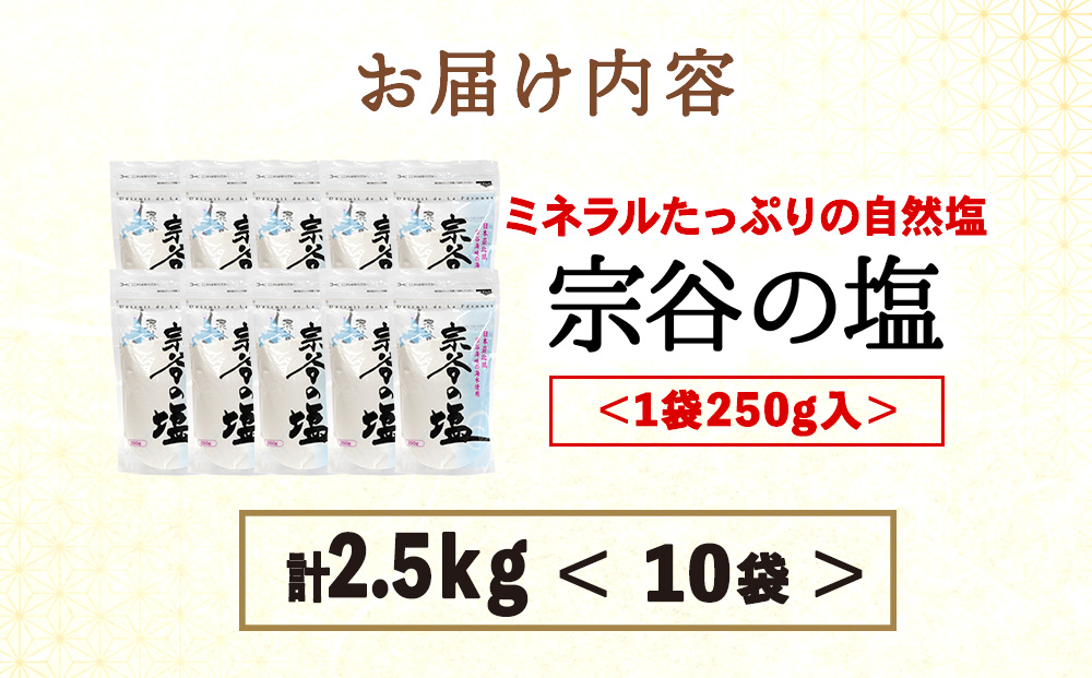 宗谷の塩250g×10袋