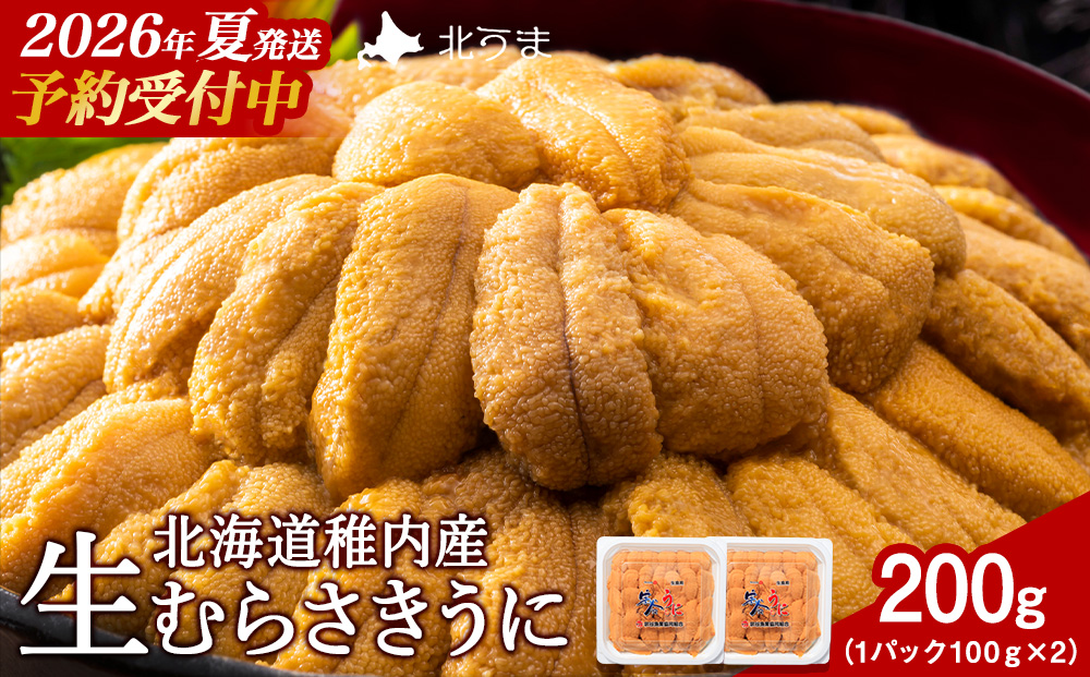 【先行予約】【うにの名産地稚内市】最北端の生むらさきうに(100gパック×2)