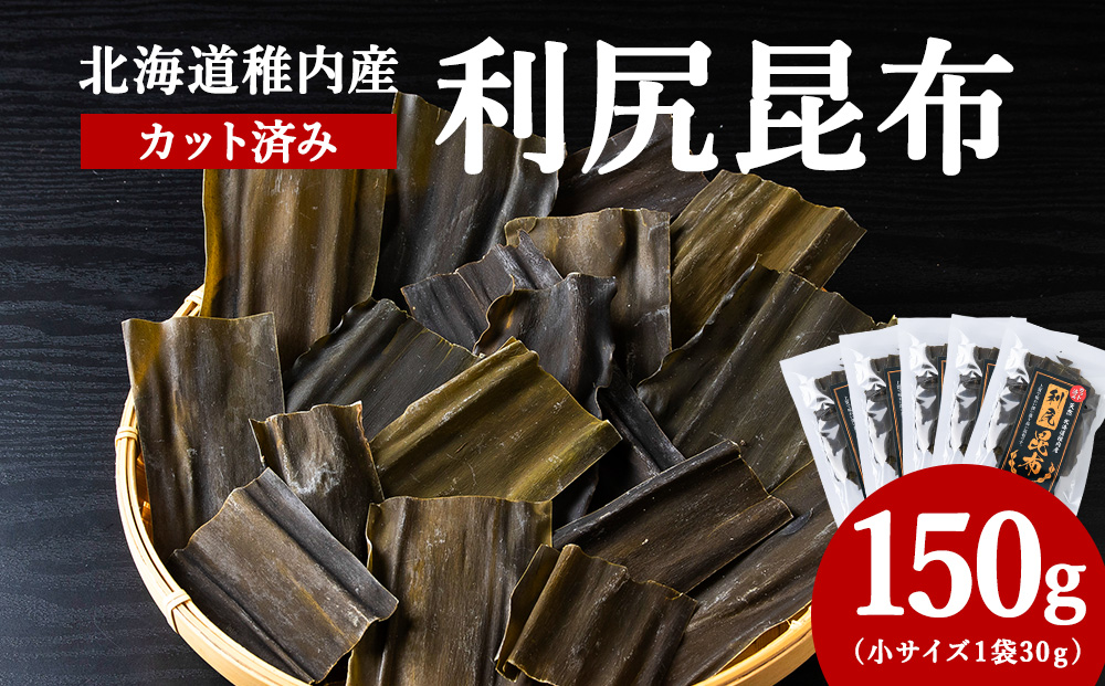 北海道　稚内産　カット済み利尻昆布30ｇ×5袋