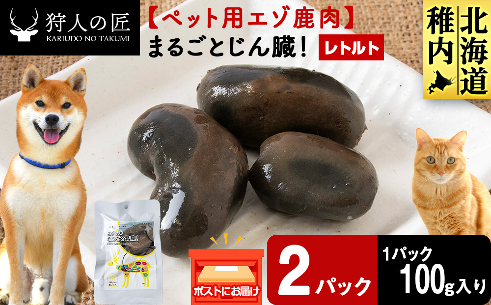 まるごとじん臓　2パック 【鹿ごはんまるごとシリーズ】エゾシカ エゾ鹿 鹿肉 ペットフード 犬のおやつ 犬のごはん 無添加　狩人の匠