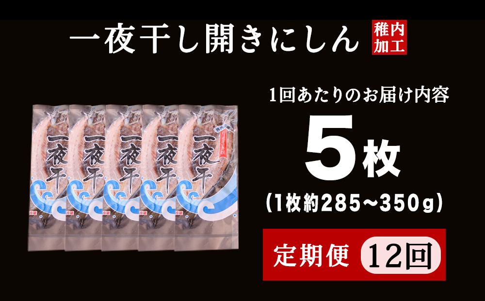 【定期便12ヶ月】一夜干し 開き にしん 5枚セット【北海道の居酒屋気分】
