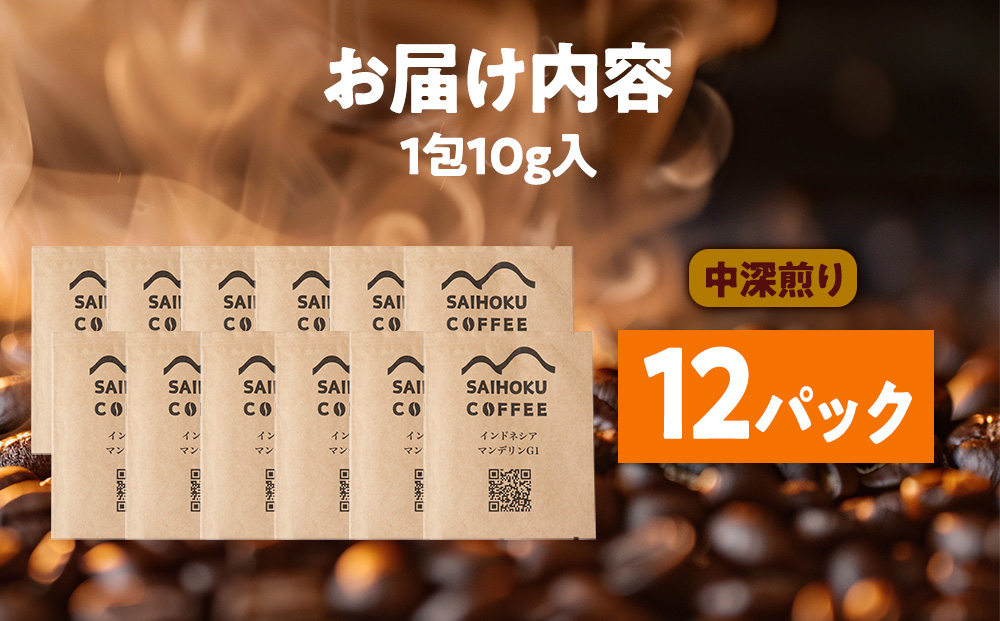 自家焙煎珈琲　ドリップバッグコーヒー インドネシア・マンデリンG1 12袋